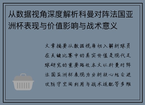 从数据视角深度解析科曼对阵法国亚洲杯表现与价值影响与战术意义