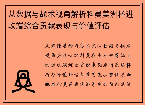 从数据与战术视角解析科曼美洲杯进攻端综合贡献表现与价值评估