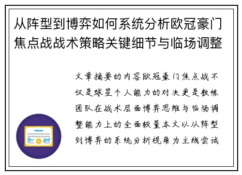 从阵型到博弈如何系统分析欧冠豪门焦点战战术策略关键细节与临场调整