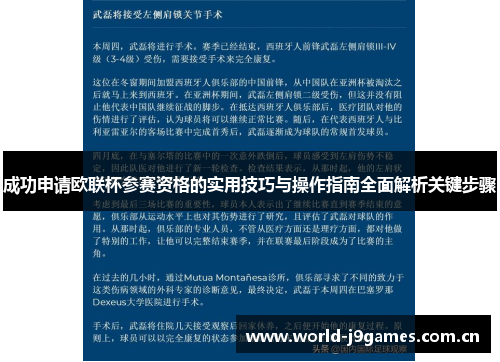 成功申请欧联杯参赛资格的实用技巧与操作指南全面解析关键步骤 成功申请欧联杯参赛资格的实用技巧与操作指南全面解析关键步骤