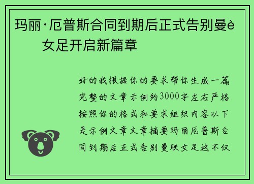 玛丽·厄普斯合同到期后正式告别曼联女足开启新篇章