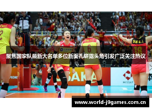聚焦国家队最新大名单多位新面孔崭露头角引发广泛关注热议