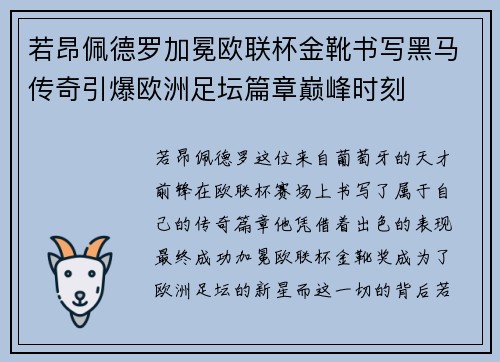 若昂佩德罗加冕欧联杯金靴书写黑马传奇引爆欧洲足坛篇章巅峰时刻