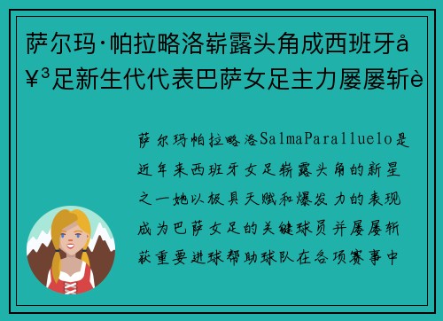 萨尔玛·帕拉略洛崭露头角成西班牙女足新生代代表巴萨女足主力屡屡斩获关键进球