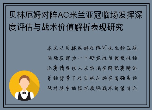 贝林厄姆对阵AC米兰亚冠临场发挥深度评估与战术价值解析表现研究