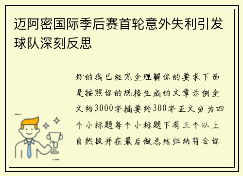 迈阿密国际季后赛首轮意外失利引发球队深刻反思 迈阿密国际季后赛首轮意外失利引发球队深刻反思