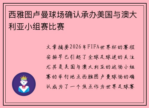 西雅图卢曼球场确认承办美国与澳大利亚小组赛比赛