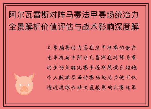 阿尔瓦雷斯对阵马赛法甲赛场统治力全景解析价值评估与战术影响深度解析