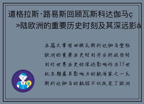 道格拉斯·路易斯回顾瓦斯科达伽马登陆欧洲的重要历史时刻及其深远影响
