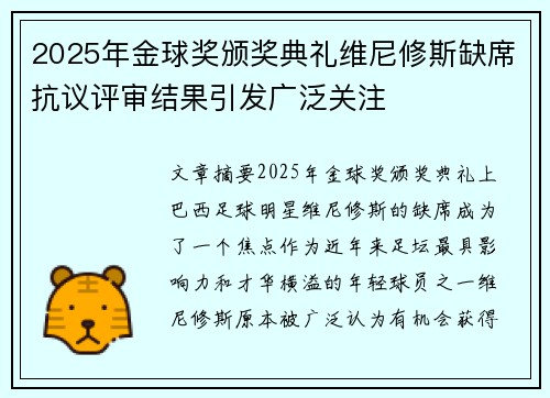 2025年金球奖颁奖典礼维尼修斯缺席抗议评审结果引发广泛关注 2025年金球奖颁奖典礼维尼修斯缺席抗议评审结果引发广泛关注