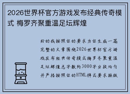 2026世界杯官方游戏发布经典传奇模式 梅罗齐聚重温足坛辉煌