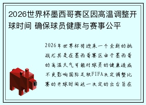 2026世界杯墨西哥赛区因高温调整开球时间 确保球员健康与赛事公平 2026世界杯墨西哥赛区因高温调整开球时间 确保球员健康与赛事公平