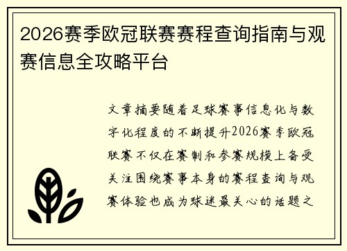 2026赛季欧冠联赛赛程查询指南与观赛信息全攻略平台 2026赛季欧冠联赛赛程查询指南与观赛信息全攻略平台