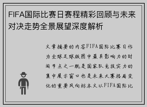 FIFA国际比赛日赛程精彩回顾与未来对决走势全景展望深度解析