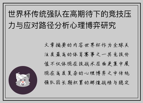 世界杯传统强队在高期待下的竞技压力与应对路径分析心理博弈研究