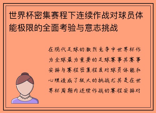 世界杯密集赛程下连续作战对球员体能极限的全面考验与意志挑战 世界杯密集赛程下连续作战对球员体能极限的全面考验与意志挑战