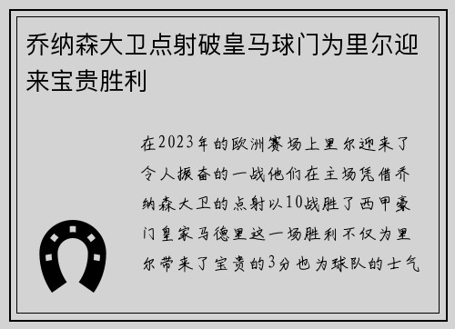 乔纳森大卫点射破皇马球门为里尔迎来宝贵胜利