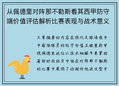 从佩德里对阵那不勒斯看其西甲防守端价值评估解析比赛表现与战术意义深度