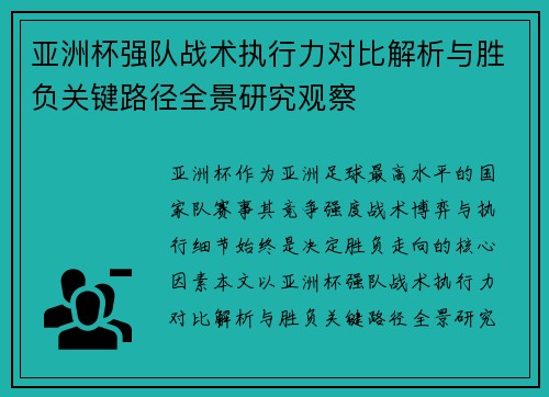 亚洲杯强队战术执行力对比解析与胜负关键路径全景研究观察 亚洲杯强队战术执行力对比解析与胜负关键路径全景研究观察