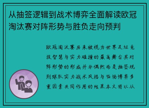 从抽签逻辑到战术博弈全面解读欧冠淘汰赛对阵形势与胜负走向预判