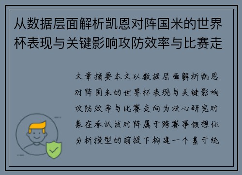 从数据层面解析凯恩对阵国米的世界杯表现与关键影响攻防效率与比赛走向