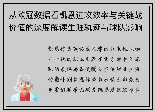 从欧冠数据看凯恩进攻效率与关键战价值的深度解读生涯轨迹与球队影响力 从欧冠数据看凯恩进攻效率与关键战价值的深度解读生涯轨迹与球队影响力