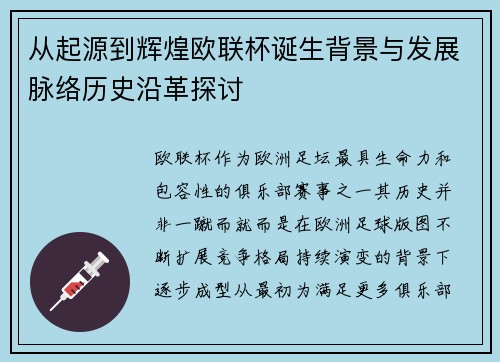 从起源到辉煌欧联杯诞生背景与发展脉络历史沿革探讨