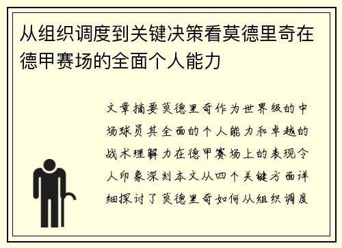 从组织调度到关键决策看莫德里奇在德甲赛场的全面个人能力