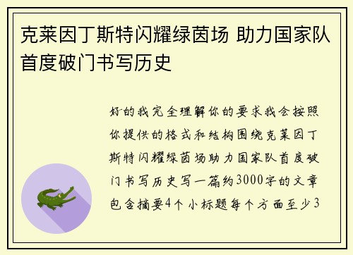 克莱因丁斯特闪耀绿茵场 助力国家队首度破门书写历史