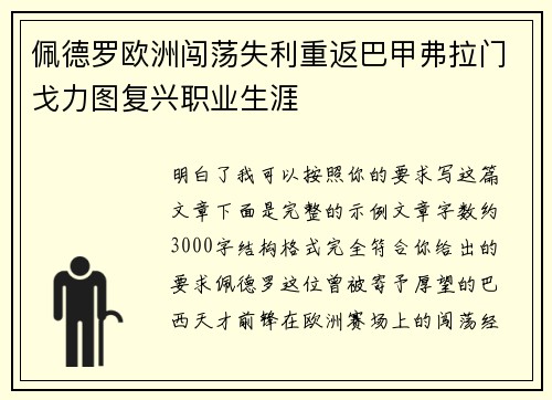 佩德罗欧洲闯荡失利重返巴甲弗拉门戈力图复兴职业生涯