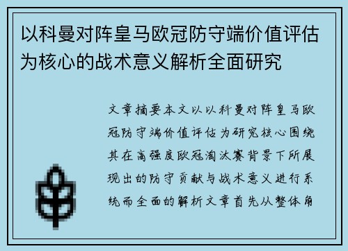 以科曼对阵皇马欧冠防守端价值评估为核心的战术意义解析全面研究