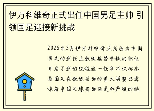 伊万科维奇正式出任中国男足主帅 引领国足迎接新挑战 伊万科维奇正式出任中国男足主帅 引领国足迎接新挑战