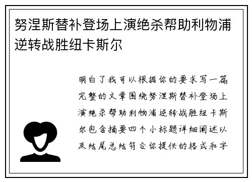 努涅斯替补登场上演绝杀帮助利物浦逆转战胜纽卡斯尔