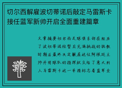 切尔西解雇波切蒂诺后敲定马雷斯卡接任蓝军新帅开启全面重建篇章