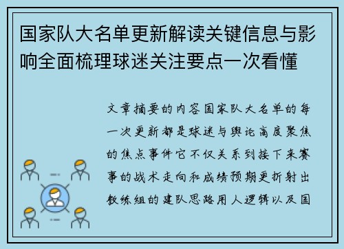 国家队大名单更新解读关键信息与影响全面梳理球迷关注要点一次看懂