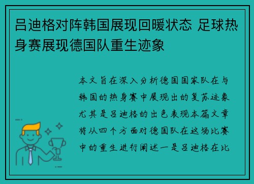 吕迪格对阵韩国展现回暖状态 足球热身赛展现德国队重生迹象