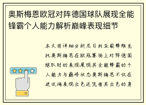 奥斯梅恩欧冠对阵德国球队展现全能锋霸个人能力解析巅峰表现细节