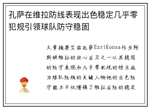 孔萨在维拉防线表现出色稳定几乎零犯规引领球队防守稳固 孔萨在维拉防线表现出色稳定几乎零犯规引领球队防守稳固