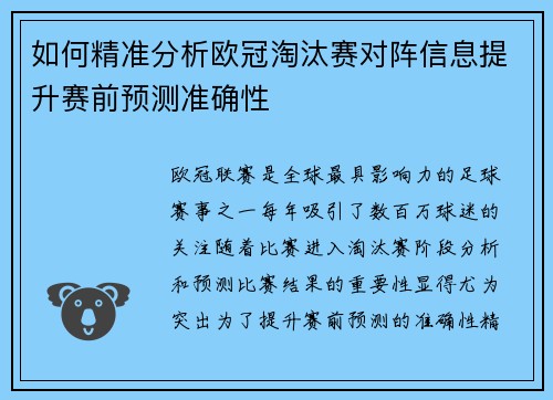 如何精准分析欧冠淘汰赛对阵信息提升赛前预测准确性