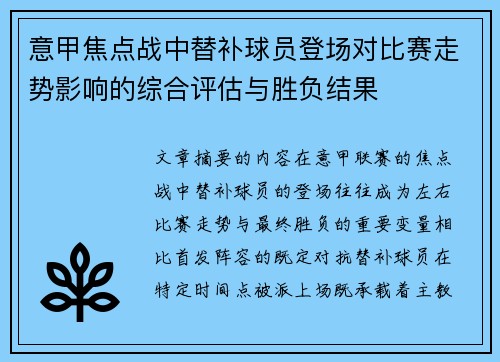 意甲焦点战中替补球员登场对比赛走势影响的综合评估与胜负结果