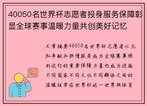 40050名世界杯志愿者投身服务保障彰显全球赛事温暖力量共创美好记忆